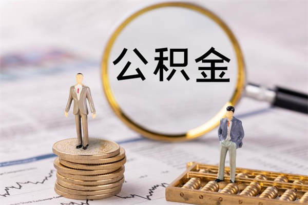 赤峰离职需要把公积金取出来吗（辞职了要把公积金取出来吗）