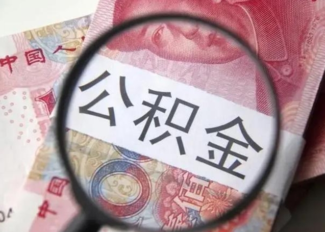 赤峰公积金不满三个月怎么取（住房公积金未满3个月可以拿的吗）