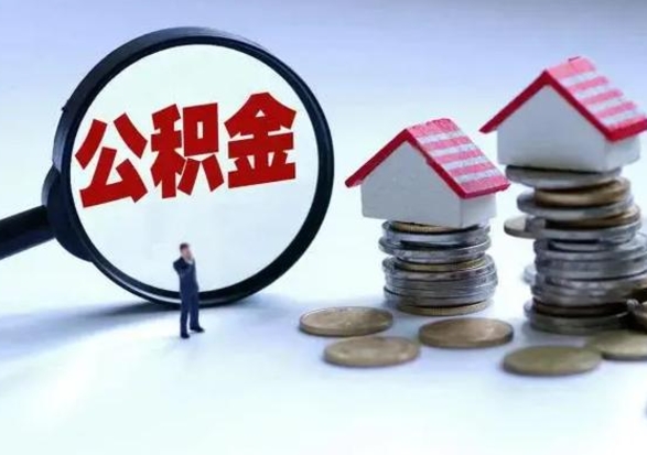 赤峰离职公积金急用怎么取（离职住房公积金怎么取）