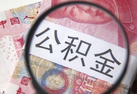 赤峰离职公积金一次性提（离职后公积金一次性提取）