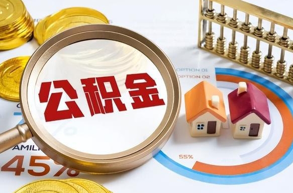 赤峰封存的住房公积金可以取吗（封存的住房公积金能取吗）