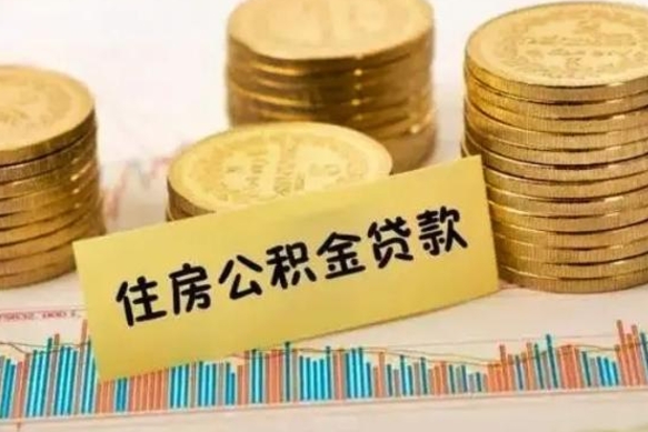 赤峰离职公积金有必要取出来吗（离职公积金必须全部提取吗）