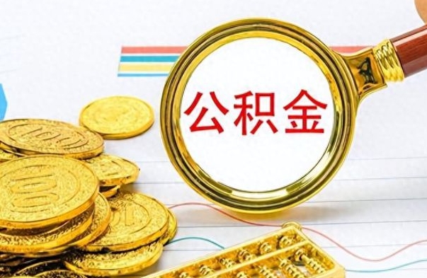 赤峰离职了可以取公积金吗（离职了能取走公积金吗）